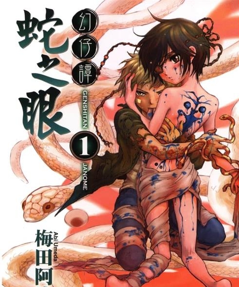 《幻仔谭蛇之眼》梅田阿比创作 PDF电子漫画资源【01-7卷完结】————Kindle/JPG/PDF/Mobi-MHT66漫话堂