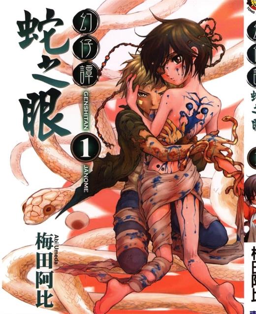 图片[1]-《幻仔谭蛇之眼》梅田阿比创作 PDF电子漫画资源【01-7卷完结】————Kindle/JPG/PDF/Mobi-MHT66漫话堂