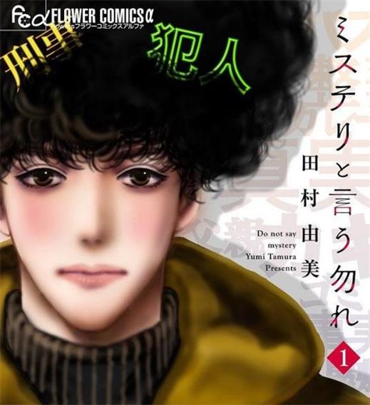 《勿言推理（勿说是推理）》田村由美创作 PDF电子漫画资源【1-6卷（至09话），10至14.6话（连载中）】————Kindle/JPG/PDF/Mobi-MHT66漫话堂