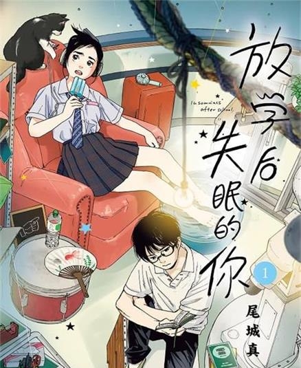 《放学后失眠的你》由绪城真创作 MOBI电子漫画资源【01-11卷连载】————Kindle/JPG/PDF/Mobi - MHT66漫话堂-MHT66漫话堂