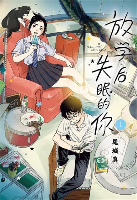 图片[1]-《放学后失眠的你》由绪城真创作 MOBI电子漫画资源【01-11卷连载】————Kindle/JPG/PDF/Mobi - MHT66漫话堂-MHT66漫话堂