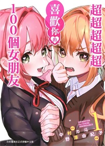 图片[1]-《超超超超超喜欢你的100个女朋友》中村力斗创作 MOBI电子漫画资源【01-09卷+78-133话连载】————Kindle/JPG/PDF/Mobi - MHT66漫话堂-MHT66漫话堂