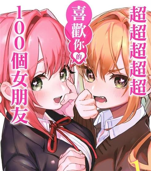 《超超超超超喜欢你的100个女朋友》中村力斗创作 MOBI电子漫画资源【01-09卷+78-133话连载】————Kindle/JPG/PDF/Mobi - MHT66漫话堂-MHT66漫话堂