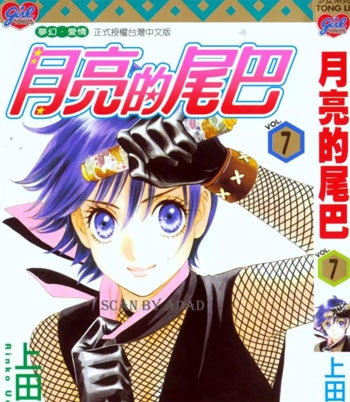 《月亮的尾巴》上田伦子创作 PDF电子漫画资源【01-15卷完结】——-Kindle/JPG/PDF/Mobi-MHT66漫话堂