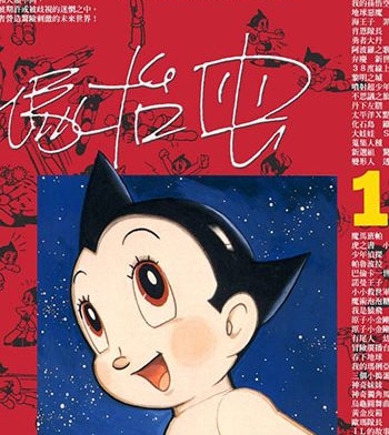《铁臂阿童木》手冢治虫创作 PDF电子漫画资源【01-18卷完结】——Kindle/JPG/PDF/Mobi-MHT66漫话堂