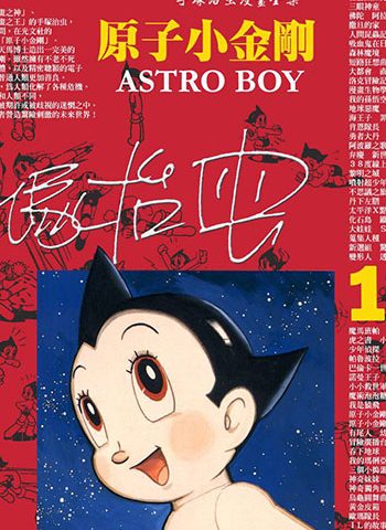 图片[1]-《铁臂阿童木》手冢治虫创作 PDF电子漫画资源【01-18卷完结】——Kindle/JPG/PDF/Mobi-MHT66漫话堂