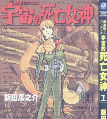 《机动战士GUNDAM 宇宙的死亡女神》饭田马之介创作 PDF版电子漫画【01-4卷完结】—–Kindle/JPG/Mobi/PDF-MHT66漫话堂