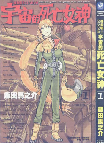 图片[1]-《机动战士GUNDAM 宇宙的死亡女神》饭田马之介创作 PDF版电子漫画【01-4卷完结】—–Kindle/JPG/Mobi/PDF-MHT66漫话堂