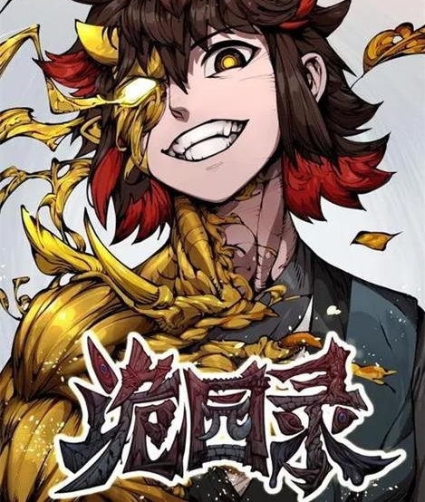 《诡园录》惊面兔创作 PDF版电子漫画【01-143话连载】—–Kindle/JPG/Mobi/PDF-MHT66漫话堂