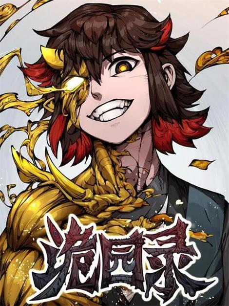 图片[1]-《诡园录》惊面兔创作 PDF版电子漫画【01-143话连载】—–Kindle/JPG/Mobi/PDF-MHT66漫话堂