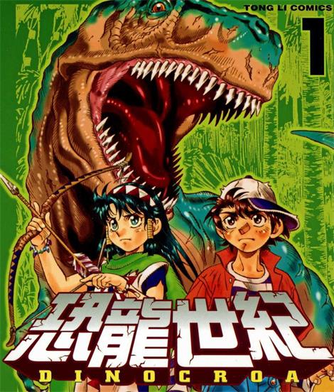 《恐龙世纪》宇野比吕士创作 PDF版电子漫画【01-4卷完结】—–Kindle/JPG/Mobi/PDF-MHT66漫话堂