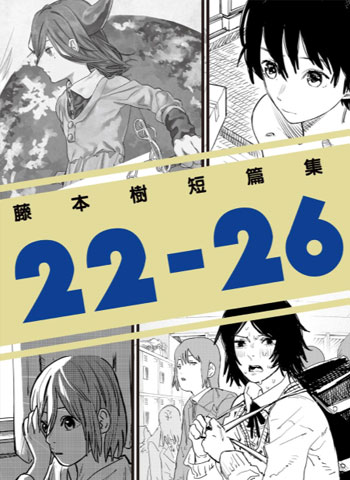 藤本树《22-26短篇集》MOBI漫画合集【01-6部完结】—–Kindle/JPG/Mobi/PDF - MHT66漫话堂-MHT66漫话堂