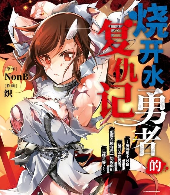 《烧开水勇者的复仇记》NonB创作 MOBI电子漫画【1-4卷完结】—–Kindle/JPG/Mobi/PDF - MHT66漫话堂-MHT66漫话堂