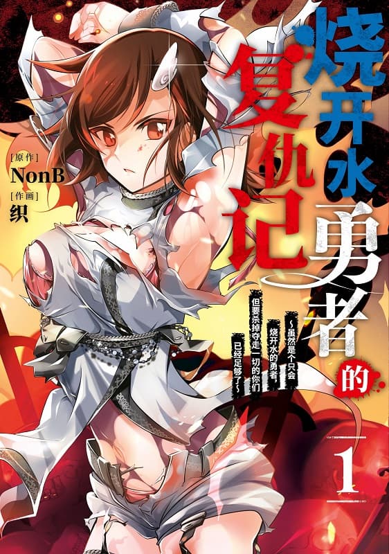 图片[1]-《烧开水勇者的复仇记》NonB创作 MOBI电子漫画【1-4卷完结】—–Kindle/JPG/Mobi/PDF - MHT66漫话堂-MHT66漫话堂
