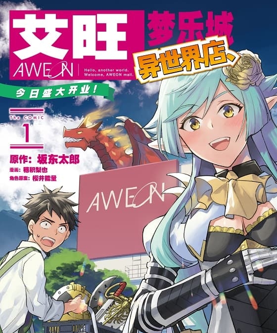 《艾旺梦乐城异世界店，今日盛大开业！》坂东太郎创作 MOBI电子漫画【1-4卷完结】—–Kindle/JPG/Mobi/PDF - MHT66漫话堂-MHT66漫话堂