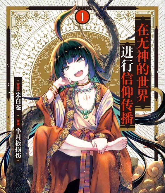 《无神世界的神明活动》朱白苍创作 MOBI电子漫画【01-04卷+25-39话连载】—–Kindle/JPG/Mobi/PDF-MHT66漫话堂