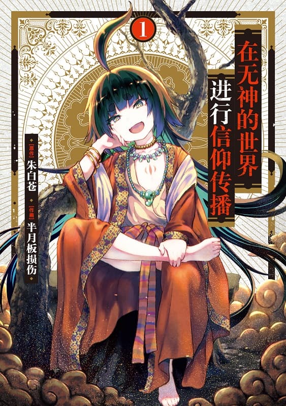 图片[1]-《无神世界的神明活动》朱白苍创作 MOBI电子漫画【01-04卷+25-39话连载】—–Kindle/JPG/Mobi/PDF-MHT66漫话堂