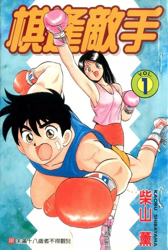 《棋逢敌手/热血情敌》柴山薰创作 MOBI电子漫画【01-14卷+番外完结】—–Kindle/JPG/Mobi/PDF - MHT66漫话堂-MHT66漫话堂