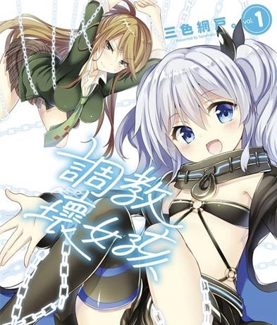 《调教坏女孩》三色网户创作 MOBI电子漫画【01-5卷完结】—–Kindle/JPG/Mobi/PDF - MHT66漫话堂-MHT66漫话堂