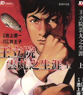 《王立院云丸的生涯》池上辽一创作 PDF电子漫画【01-2卷完结】—–Kindle/JPG/Mobi/PDF - MHT66漫话堂-MHT66漫话堂