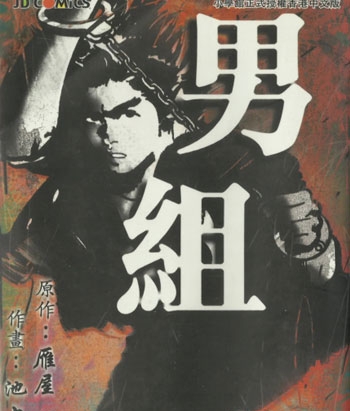 《男组》池上辽一创作 PDF电子漫画【01-25卷完结】—–Kindle/JPG/Mobi/PDF - MHT66漫话堂-MHT66漫话堂