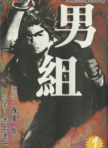 图片[1]-《男组》池上辽一创作 PDF电子漫画【01-25卷完结】—–Kindle/JPG/Mobi/PDF - MHT66漫话堂-MHT66漫话堂