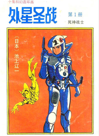 《外星圣战》池上辽一创作 PDF电子漫画【01-10卷完结】—–Kindle/JPG/Mobi/PDF - MHT66漫话堂-MHT66漫话堂
