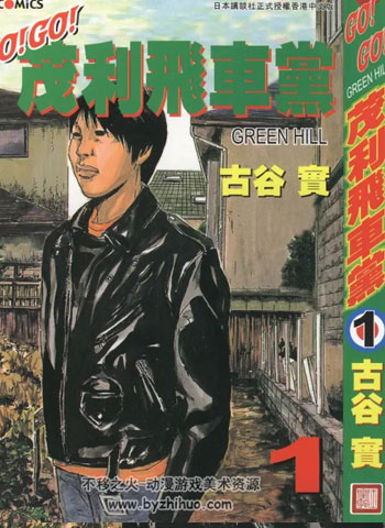 《茂利飞车党》古谷实创作 PDF电子漫画【01-3卷完结】—–Kindle/JPG/Mobi/PDF-MHT66漫话堂