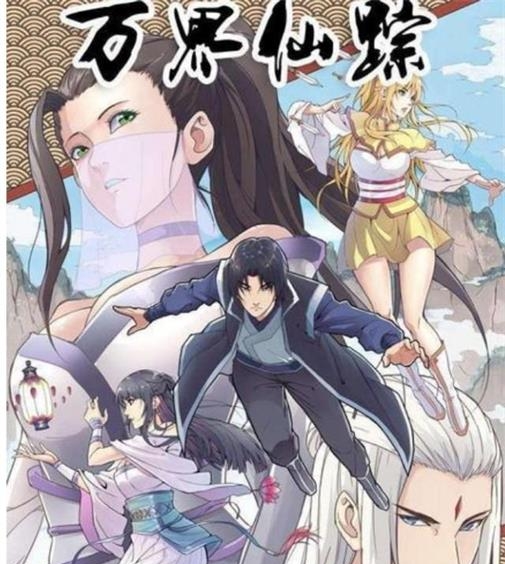 《万界仙踪》踏雪创作 MOBI版电子漫画【01-379话连载】—–Kindle/JPG/Mobi/PDF大向 - MHT66漫话堂-MHT66漫话堂