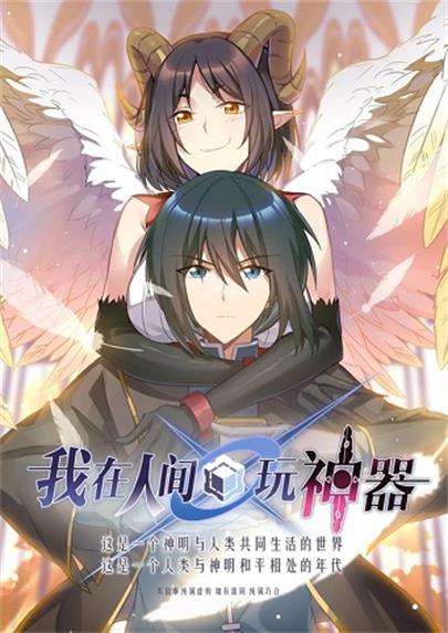《我在人间玩神器》210创作  MOBI版电子漫画【01-97话完结】—–Kindle/JPG/Mobi/PDF大向-MHT66漫话堂