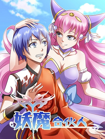 《妖魔合伙人》水魔方创作  MOBI版电子漫画【01-203话完结】—–Kindle/JPG/Mobi/PDF-MHT66漫话堂