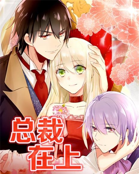 《 总裁在上》iCiyuan创作 PDF电子漫画资源【01-317话连载】-MHT66漫话堂