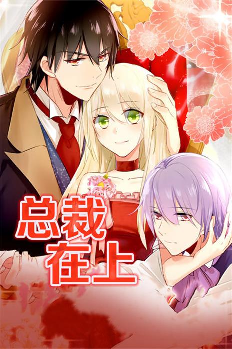图片[1]-《 总裁在上》iCiyuan创作 PDF电子漫画资源【01-317话连载】-MHT66漫话堂