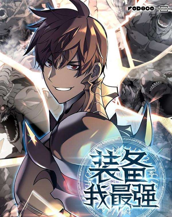 《装备我最强漫画》Team创作 PDF电子漫画资源【01-124话连载】 - MHT66漫话堂-MHT66漫话堂