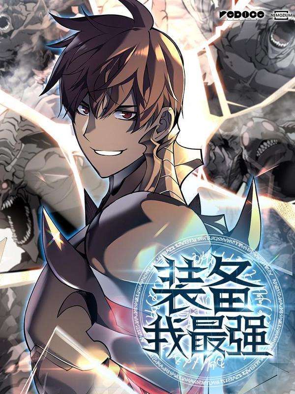 图片[1]-《装备我最强漫画》Team创作 PDF电子漫画资源【01-124话连载】 - MHT66漫话堂-MHT66漫话堂
