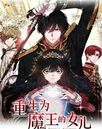 《重生为魔王的女儿》Yeowool创作 PDF版电子漫画【01-154话完结】—–Kindle/JPG/Mobi/PDF - MHT66漫话堂-MHT66漫话堂