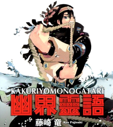 《幽界灵语》藤崎竜创作 PDF版电子漫画【01-8卷完结】—–Kindle/JPG/Mobi/PDF-MHT66漫话堂