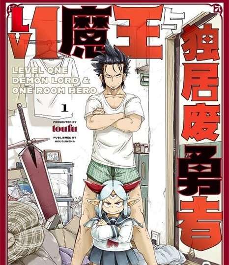 《Lv1魔王与独居废勇者》toufu创作 PDF版电子漫画【01-04卷连载】—–Kindle/JPG/Mobi/PDF-MHT66漫话堂