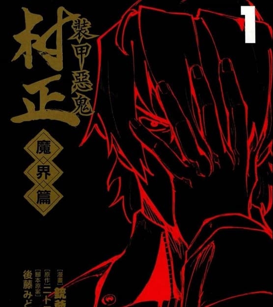《装甲恶鬼村正-魔界篇》铳爷创作 MOBI版电子漫画【01-5卷完结】—–Kindle/JPG/Mobi/PDF-MHT66漫话堂