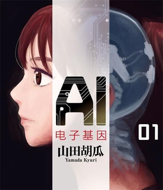 《AI电子基因》山田胡瓜创作的 MOBI版电子漫画【01-3卷连载】—–Kindle/JPG/Mobi/PDF-MHT66漫话堂