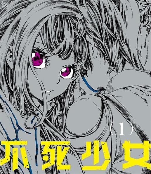 《不死少女》青崎有吾创作 MOBI版电子漫画【01-4卷连载】—–Kindle/JPG/Mobi/PDF-MHT66漫话堂