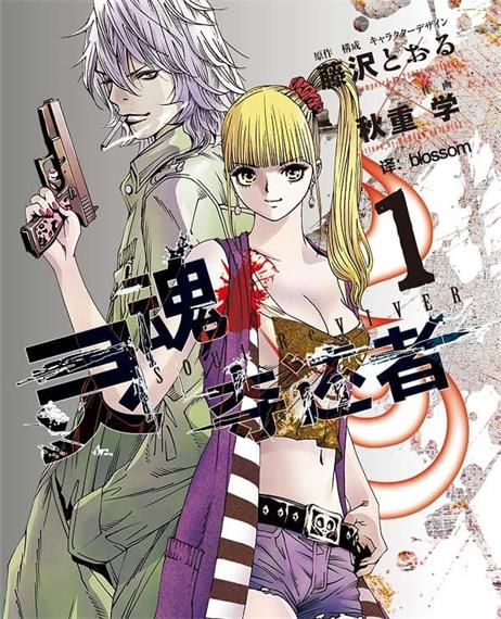 《灵魂夺还者》藤泽亨创作 MOBI版电子漫画【01-6卷完结】—–Kindle/JPG/Mobi/PDF-MHT66漫话堂