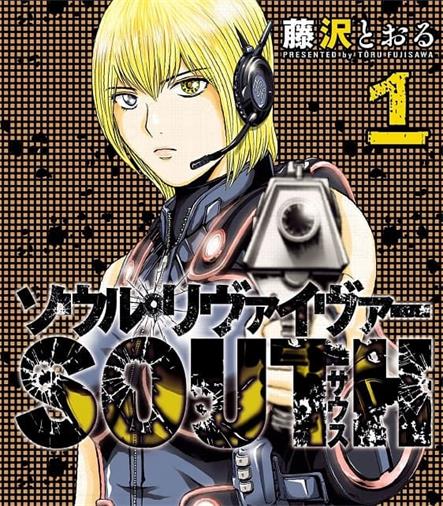 《灵魂夺还者SOUTH》藤泽亨创作 MOBI版电子漫画【01-3卷完结】—–Kindle/JPG/Mobi/PDF - MHT66漫话堂-MHT66漫话堂