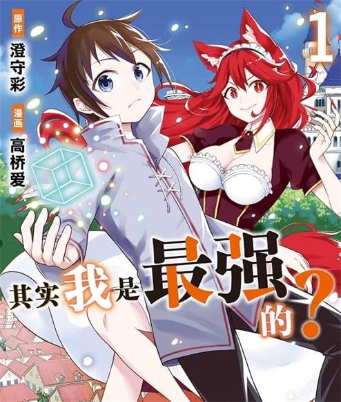 《其实我乃最强》澄守彩创作 MOBI版电子漫画【01-6卷连载】—–Kindle/JPG/Mobi/PDF-MHT66漫话堂