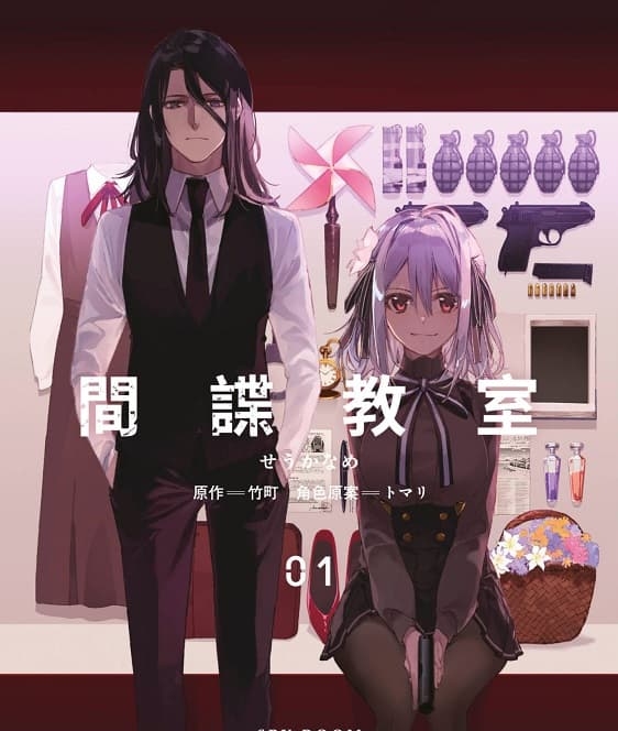 《间谍教室/特工教室》竹町创作 MOBI版电子漫画【01-3卷完结】—–Kindle/JPG/Mobi/PDF-MHT66漫话堂
