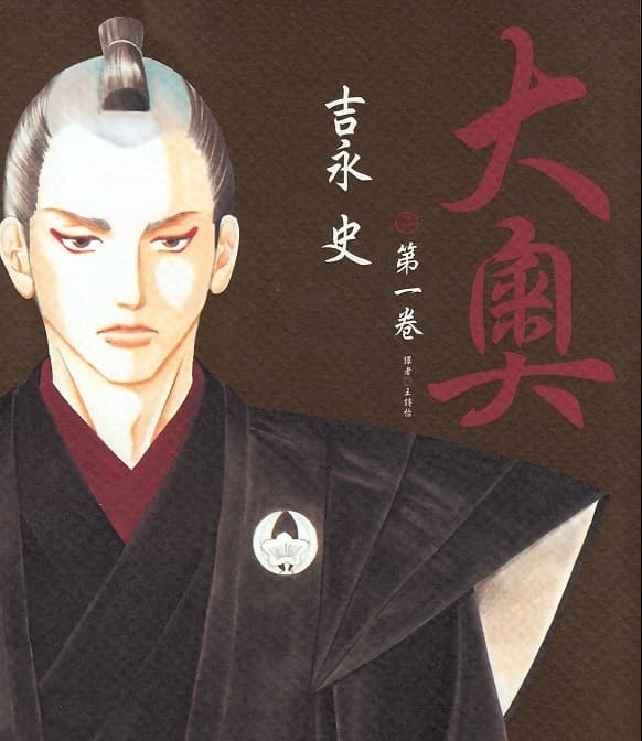 《大奥》吉永史创作 MOBI版电子漫画【01-06卷+27-79话完结】—–Kindle/JPG/Mobi/PDF-MHT66漫话堂