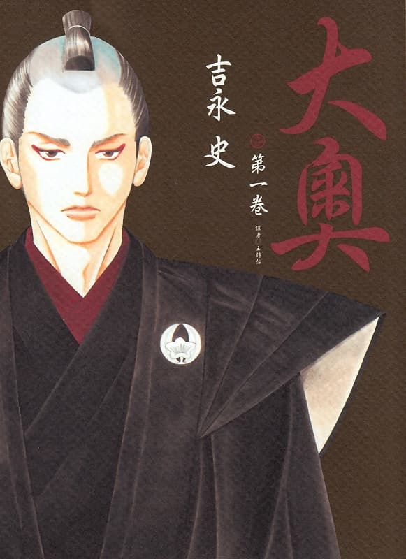 图片[1]-《大奥》吉永史创作 MOBI版电子漫画【01-06卷+27-79话完结】—–Kindle/JPG/Mobi/PDF-MHT66漫话堂