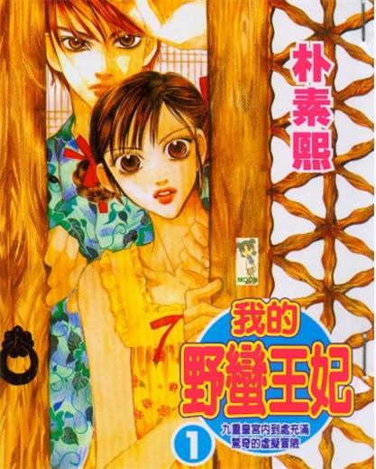 《我的野蛮王妃》朴素熙创作 PDF电子漫画【01~27卷完结】————Kindle/JPG/PDF/Mobi - MHT66漫话堂-MHT66漫话堂