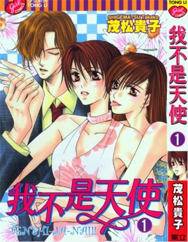 《我不是天使》茂松贵子创作 PDF版电子漫画【01-7卷完结】—–Kindle/JPG/Mobi/PDF-MHT66漫话堂