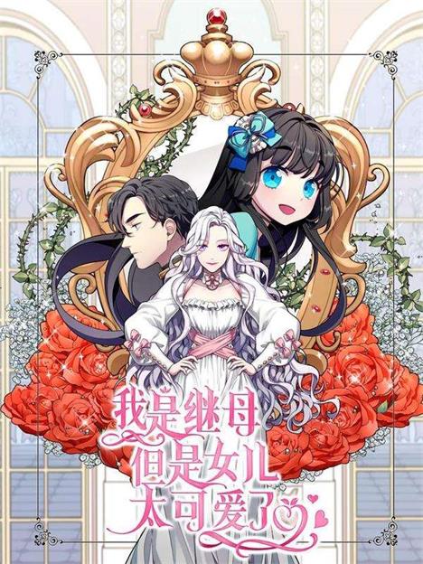 《我是继母，但是女儿太可爱了》韩创作 PDF版电子漫画【01-51话连载】—–Kindle/JPG/Mobi/PDF - MHT66漫话堂-MHT66漫话堂